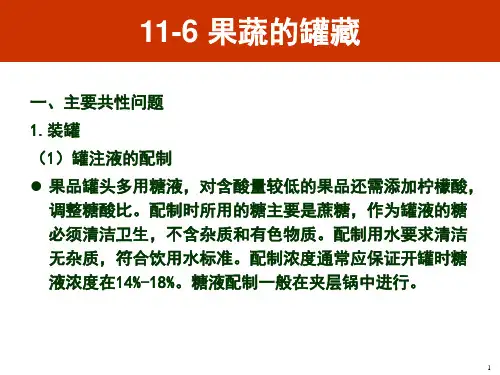 果蔬的罐藏