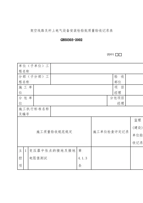 电气设备安装检验批质量验收记录表