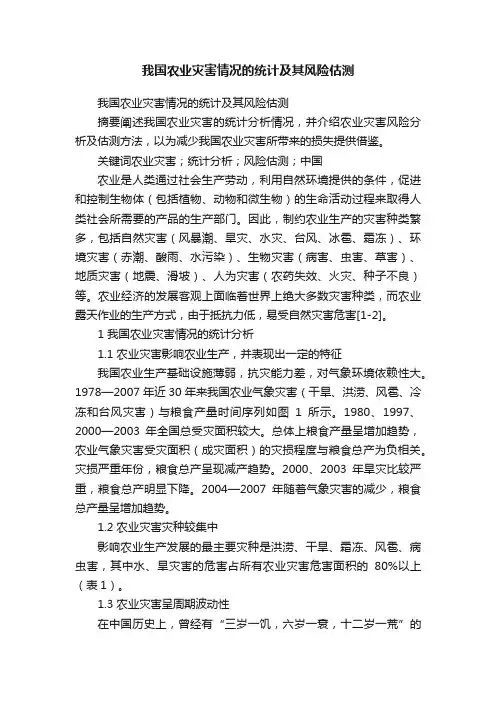 我国农业灾害情况的统计及其风险估测