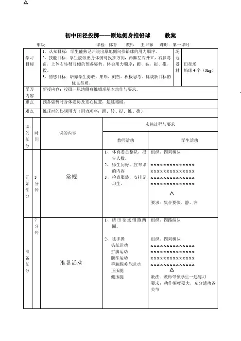 初中田径投掷(原地侧身推铅球)第一课时教案