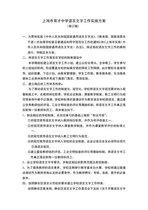 上海市育才中学语言文字工作实施方案.