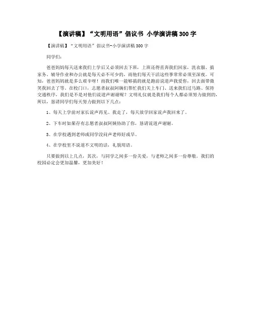 【演讲稿】“文明用语”倡议书 小学演讲稿300字