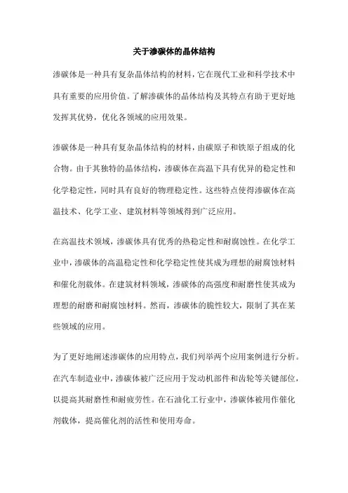 关于渗碳体的晶体结构