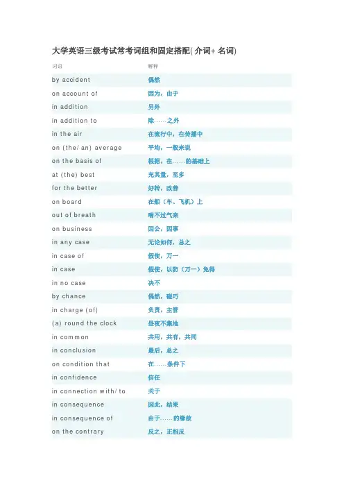 大学英语三级考试常考词组和固定搭配(介词 名词)