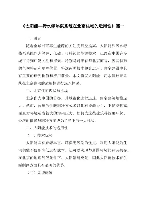 《2024年太阳能—污水源热泵系统在北京住宅的适用性》范文
