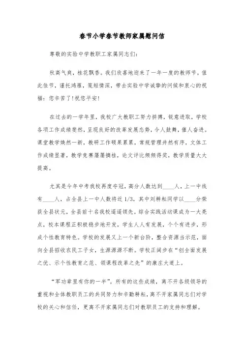春节小学春节教师家属慰问信(四篇)