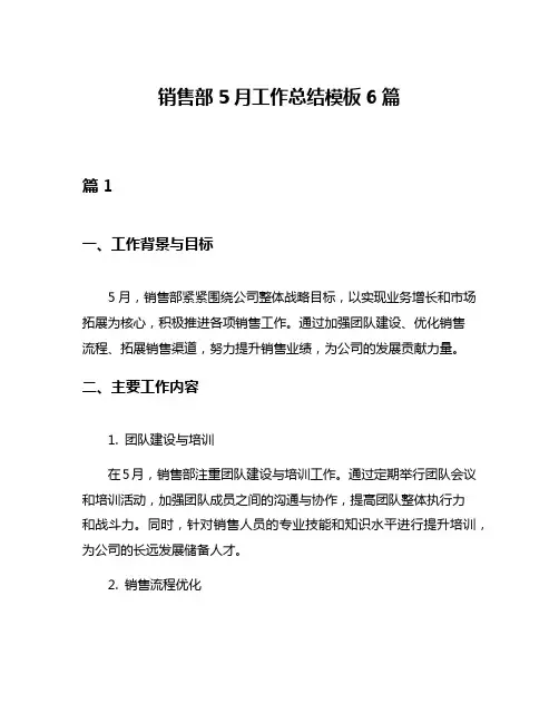 销售部5月工作总结模板6篇