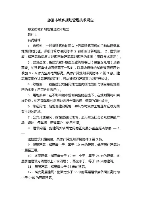 慈溪市城乡规划管理技术规定