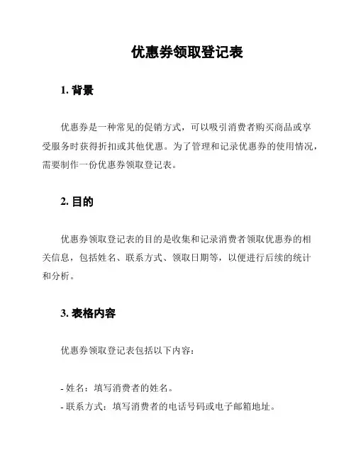 优惠券领取登记表