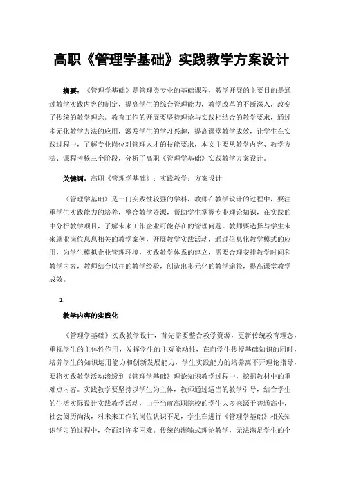 高职《管理学基础》实践教学方案设计