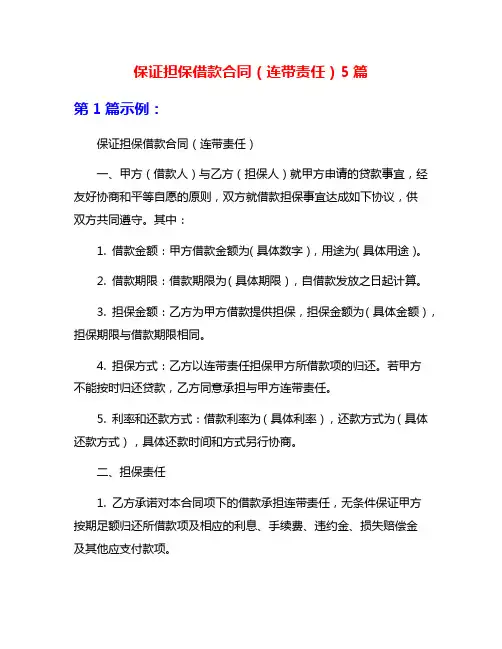 保证担保借款合同(连带责任)5篇