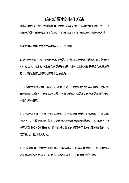碳化防腐木的制作方法