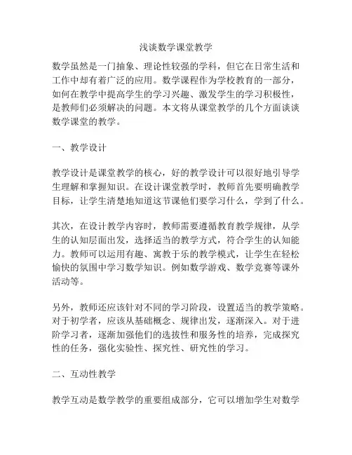 浅谈数学课堂教学