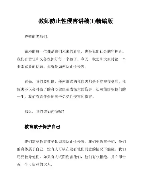 教师防止性侵害讲稿(1)精编版