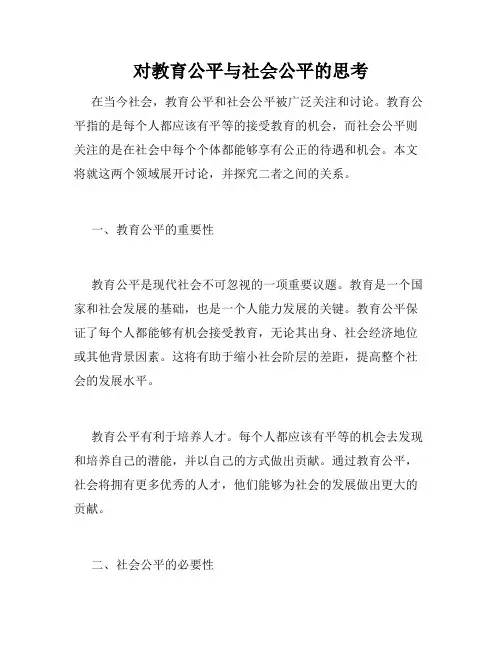 对教育公平与社会公平的思考