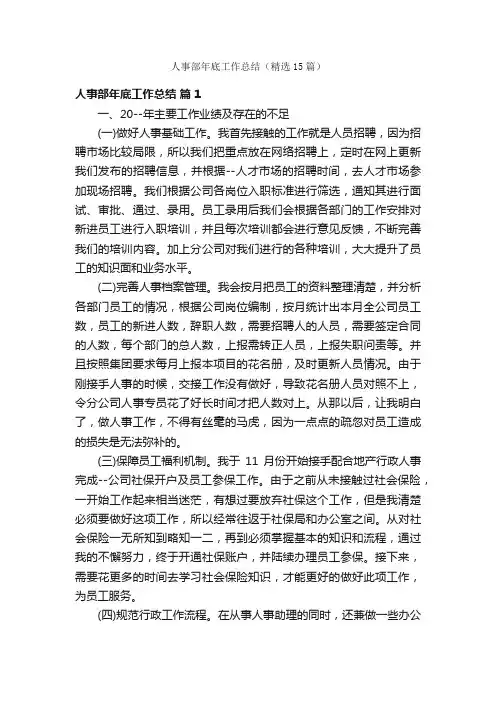 人事部年底工作总结（精选15篇）