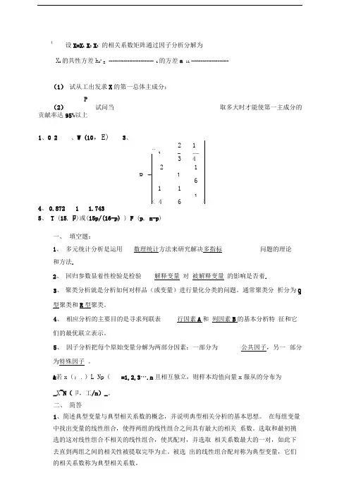 多元统计分析期末试题及答案