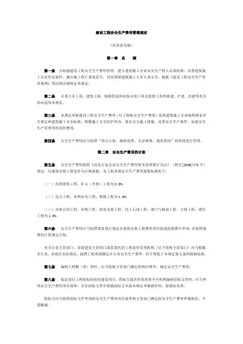 建设工程安全生产费用管理规定