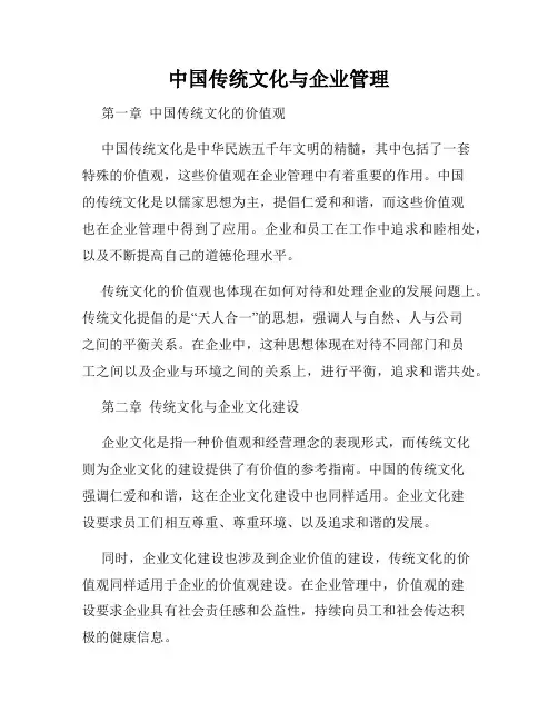 中国传统文化与企业管理