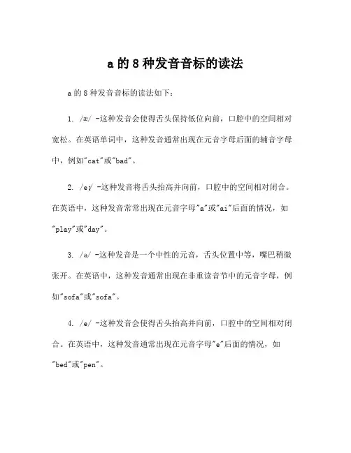a的8种发音音标的读法