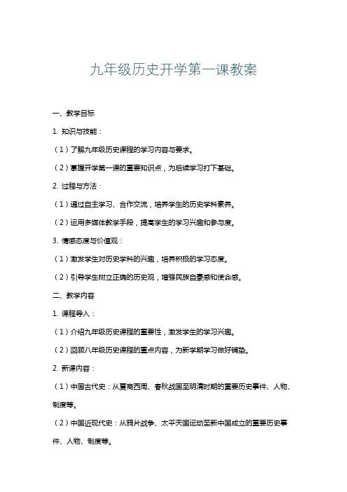九年级历史开学第一课教案