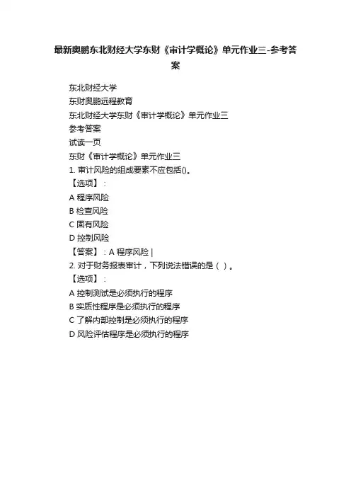 最新奥鹏东北财经大学东财《审计学概论》单元作业三-参考答案