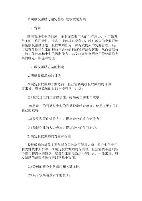 公司股权激励方案完整版-股权激励方案 精选1篇