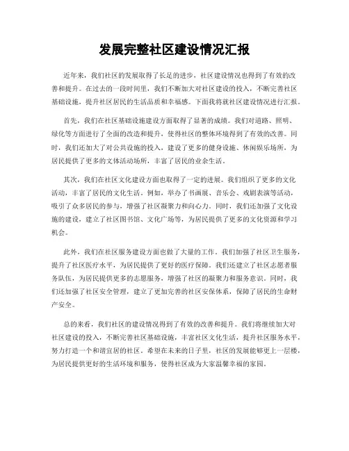 发展完整社区建设情况汇报