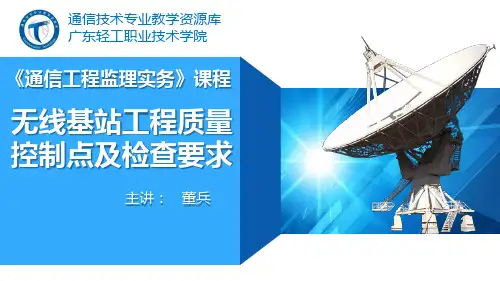 电子教案《通信工程监理实务》(秦文胜)PPT98.无线基站工程质量控制点及检查要求