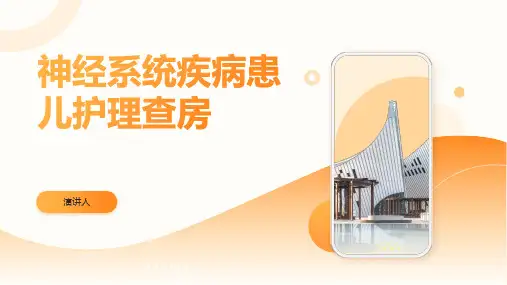神经系统疾病患儿护理查房