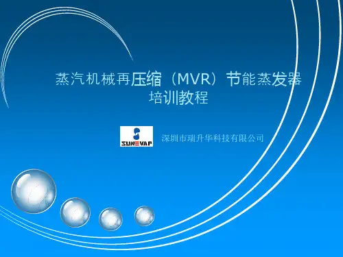 升膜+强制循环罗茨(MVR)蒸发器培训教材
