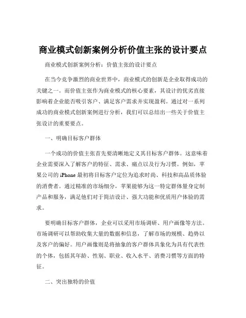 商业模式创新案例分析价值主张的设计要点