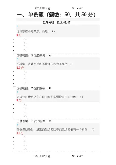 辩论修养考试答案(正确答案)之欧阳光明创编