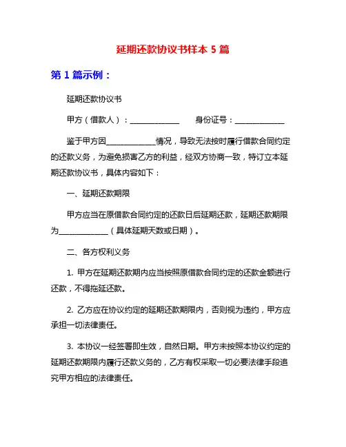 延期还款协议书样本5篇