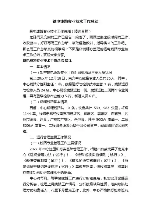 输电线路专业技术工作总结