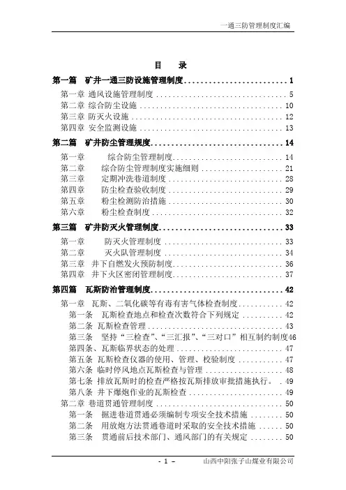 制度汇编_煤业一通三防管理制度汇编