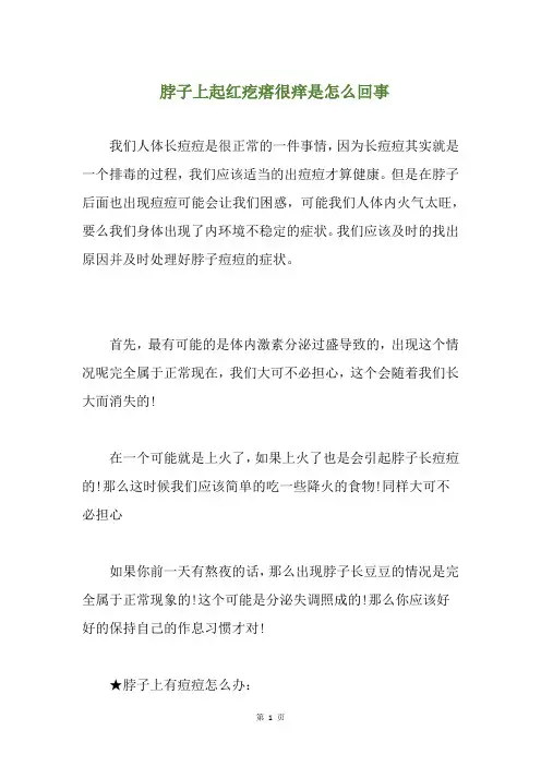 脖子上起红疙瘩很痒是怎么回事(养生小贴士)