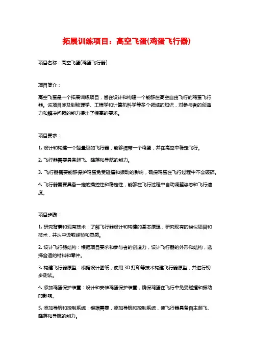 拓展训练项目：高空飞蛋(鸡蛋飞行器)