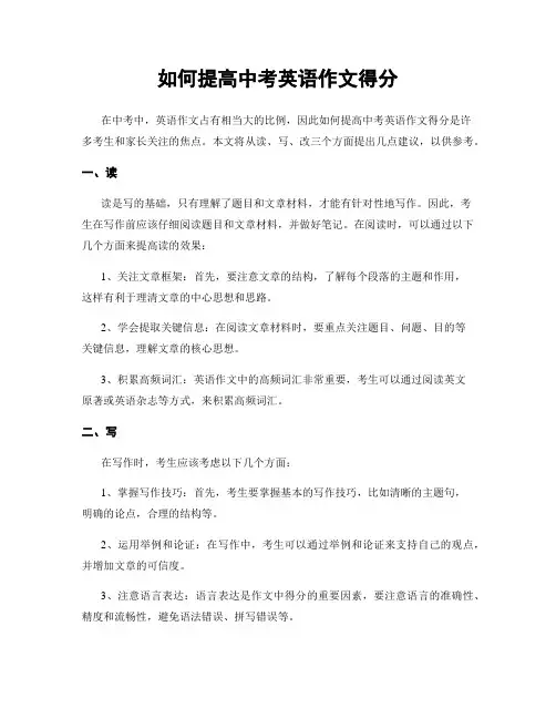 如何提高中考英语作文得分