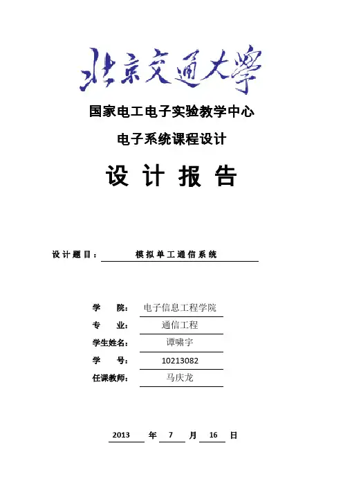 北京交通大学电子系统课程设计 精品