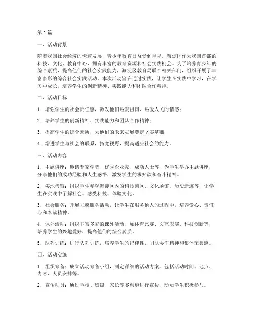 海淀区综合社会实践活动(3篇)