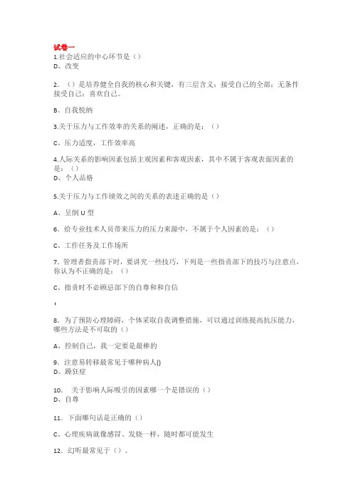 心理健康与心理调适(8套试卷答案)