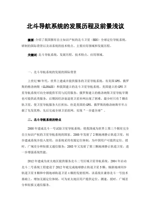 北斗导航系统的发展历程及前景浅议