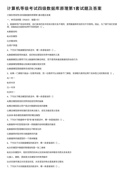 计算机等级考试四级数据库原理第1套试题及答案