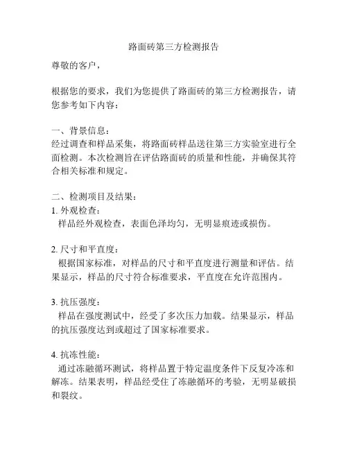 路面砖第三方检测报告