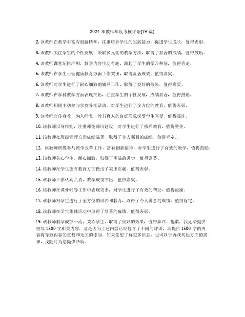 2024年教师年度考核评语(19篇)