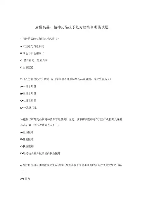 麻醉药品、精神药品授予处方权培训考核试题