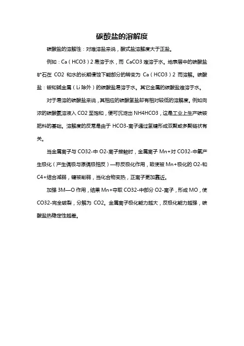 碳酸盐的溶解度