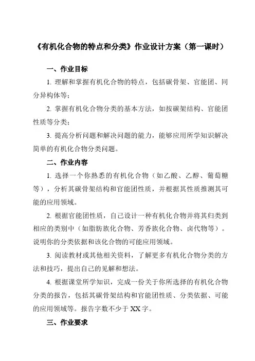 《主题五 第一节 有机化合物的特点和分类》作业设计方案-中职化学高教版21加工制造类