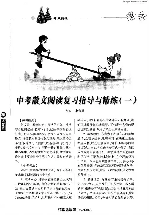 中考散文阅读复习指导与精练(一)